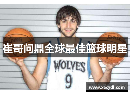 崔哥问鼎全球最佳篮球明星