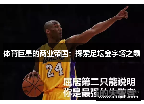 体育巨星的商业帝国：探索足坛金字塔之巅