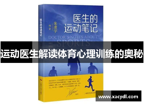 运动医生解读体育心理训练的奥秘